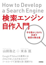 検索エンジン自作入門～手を動かしながら見渡す検索の舞台裏【電子書籍】[ 山田浩之 ]