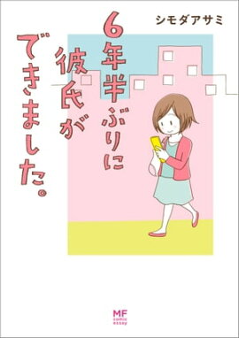 楽天kobo電子書籍ストア 返事をくれない彼氏を追い込んでます 森 もり子