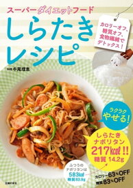 スーパーダイエットフード　しらたきレシピ【電子書籍】[ 牛尾理恵 ]