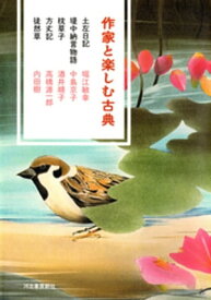 作家と楽しむ古典　土左日記　堤中納言物語　枕草子　方丈記　徒然草【電子書籍】[ 堀江敏幸 ]