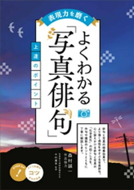 表現力を磨く　よくわかる「写真俳句」　上達のポイント 