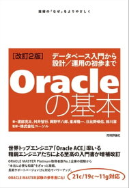 ［改訂2版］Oracleの基本　～データベース入門から設計／運用の初歩まで【電子書籍】[ 渡部亮太【著】 ]