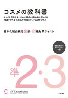 日本化粧品検定 準2級・3級対策テキスト コスメの教科書 キレイを引き出すための化粧品の基本的な使い方…