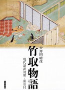 竹取物語 現代語訳対照・索引付