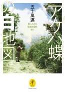 ヤマケイ文庫 アゲハ蝶の白地図 知られざる怪蝶の謎を追う