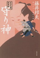 秋山久蔵御用控　守り神
