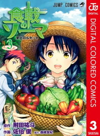 食戟のソーマ カラー版 3【電子書籍】[ 附田祐斗 ]