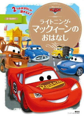 楽天kobo電子書籍ストア カーズ クロスロードのなかまたち１００ ディズニーブックス ディズニー