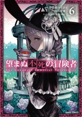 望まぬ不死の冒険者 6 