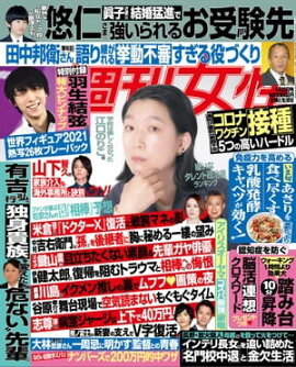 週刊女性 2021年 4月20日号 
