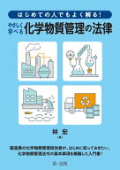 はじめての人でもよく解る！　やさしく学べる化学物質管理の法律 【電子書籍】[ 林宏 ]