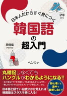 日本人だからすぐ身につく韓国語の超入門 【電子書籍】[ ヘンウナ ]