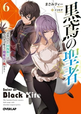 黒鳶の聖者 6　〜追放された回復術士は、有り余る魔力で闇魔法を極める〜 