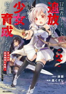 冒険者パーティーを追放された回復士の少女を拾って育成したら、まさかの最強職業に転職!? おまけに彼女の様子が何…