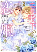 王弟殿下の恋姫　〜王子と婚約を破棄したら、美麗な王弟に囚われました〜（２）