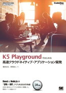 K5 Playgroundではじめる高速クラウドネイティブ・アプリケーション開発