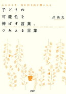 子どもの可能性を伸ばす言葉、つみとる言葉