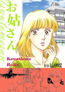 お姑さん　2巻
