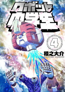 ロボット中学生4 