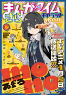 まんがタイムきららキャラット　２０２５年５月号