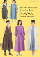 好きなかたちがきっと見つかる！とっておきのワンピース