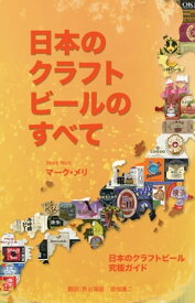 日本のクラフトビールのすべて【電子書籍】[ Mark Meli ]