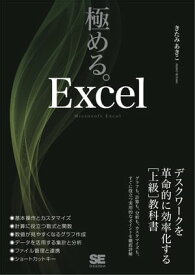 極める。Excel デスクワークを革命的に効率化する［上級］教科書【電子書籍】[ きたみあきこ ]