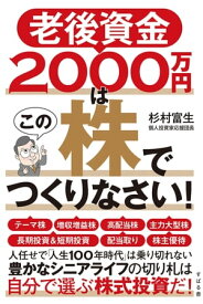 老後資金2000万円はこの株でつくりなさい！【電子書籍】[ 杉村富生 ]