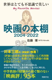 映画の本棚 2004-2022【電子書籍】[ 佐藤博 ]