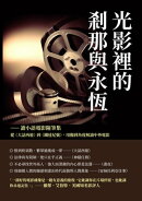光影裡的剎那與永恆──譫小語電影隨筆集：從《大話西遊》到《鐵達尼號》，用獨到角度解讀中外電影