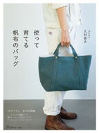 使って育てる　帆布のバッグ【電子書籍】[ 久村直大 ]