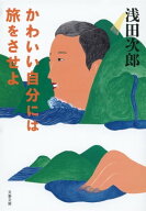 かわいい自分には旅をさせよ 【電子書籍】[ 浅田次郎 ]