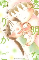 透明なゆりかご〜産婦人科医院看護師見習い日記〜（２）