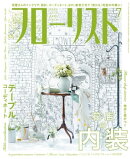 フローリスト2016年7月号