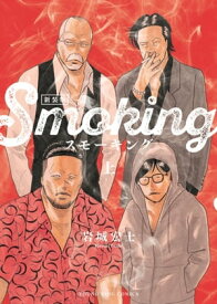 スモーキング　新装版(上)【電子書籍】[ 岩城宏士 ]