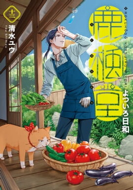 楽天kobo電子書籍ストア 神様ごはん 小料理 高天原にようこそ 1 佐保里