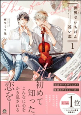 世界でいちばん遠い恋 1 【電子限定かきおろし4P漫画付】 