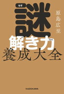 謎解き力養成大全 【電子書籍】[ 原島広至 ]
