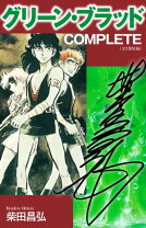 楽天市場】グリーンブラッド（本・雑誌・コミック）の通販 