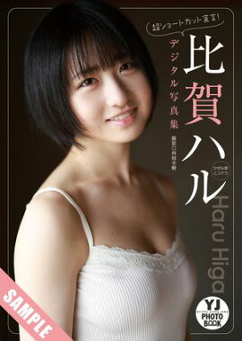 【デジタル限定 YJ PHOTO BOOK】比賀ハル(かすみ草とステラ)写真集「超ショートカット宣言！」 立ち読み
