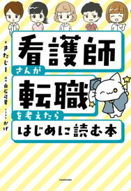 看護師さんが転職を考えたらはじめに読む本 【電子書籍】[ きたじー ]