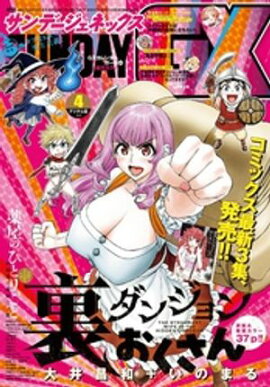 月刊サンデーGX 2026年4月号(2026年3月19日発売) 