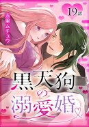 黒天狗の溺愛婚［ばら売り］　第19話