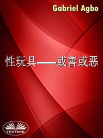 性玩具ーー或善或?？【電子書籍】[ Gabriel Agbo ]