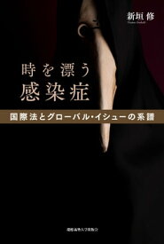 時を漂う感染症【電子書籍】[ 新垣修 ]