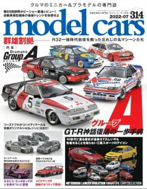 model cars (モデル・カーズ) 2022年7月号 Vol.314【電子書籍】[ model cars編集部 ]