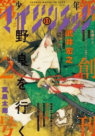 少年マガジンエッジ 2015年11月号 [2015年10月17日発売]【電子書籍】[ 武井宏之 ]