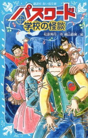 パスワード　学校の怪談【電子書籍】[ 松原秀行 ]