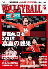 月刊バレーボール 2021年9月号【電子書籍】