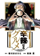 辛辣なるグルメ（１）